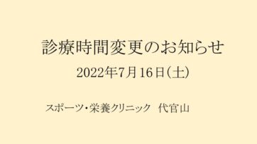 【代官山】2022年7月16日(土)診療時間変更のお知らせ