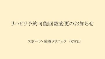 【代官山】リハビリ予約可能回数 変更のお知らせ