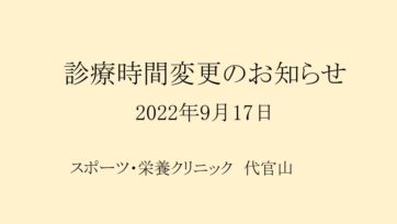 【代官山】2022年9月17日(土)診療時間変更のお知らせ