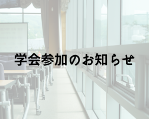 【学会参加】日本スポーツ整形外科学会2023が広島で開催！