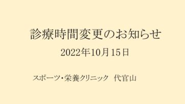 【代官山】2022年10月15日(土)診療時間変更のお知らせ