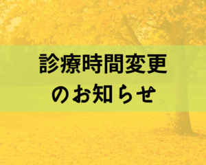 【福岡】診療時間変更のお知らせ