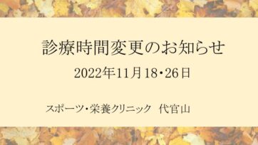 【代官山】2022年11月 診療時間変更のお知らせ