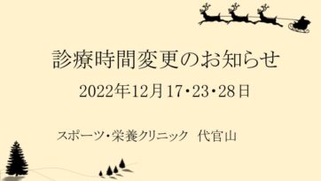 【代官山】2022年12月 診療時間変更のお知らせ