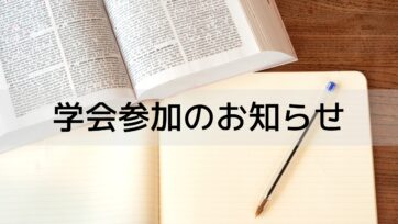 【第12回運動器抗加齢医学研究会】当法人の代表・武田淳也医師が座長を務めます！