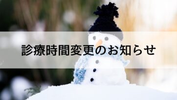 【福岡】診療時間変更のお知らせ