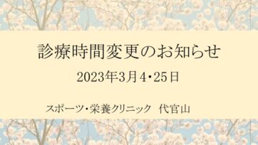 【代官山】2023年3月 診療時間変更のお知らせ