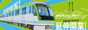 【福岡】本日七隈線が開通！当院への通院がより便利に！