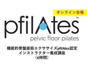 【オンライン】第48期 機能的骨盤底筋エクササイズ「Pfilates™」認定インストラクター国際資格取得講座（6時間）
