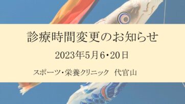 【代官山】2023年5月 診療時間変更のお知らせ