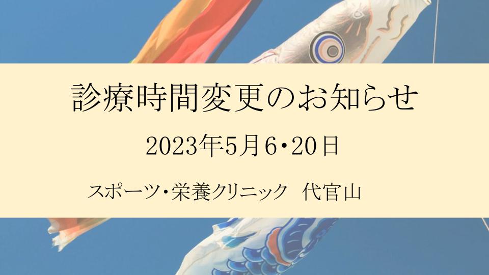 ２０２３年５月診療時間変更のお知らせ