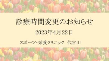 【代官山】2023年4月 診療時間変更のお知らせ