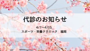 【福岡】代診のお知らせ