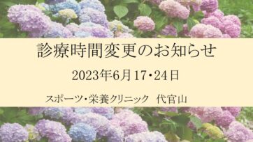 【代官山】2023年6月 診療時間変更のお知らせ