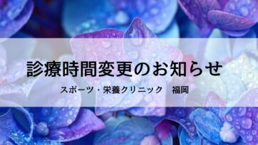 【福岡】6月の診療時間変更のお知らせ