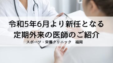 【福岡】令和5年6月より新任となる定期外来の医師のご紹介