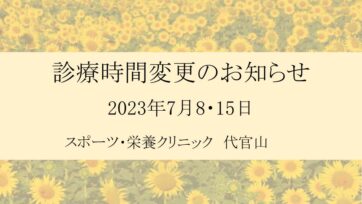 【代官山】2023年7月 診療時間変更のお知らせ