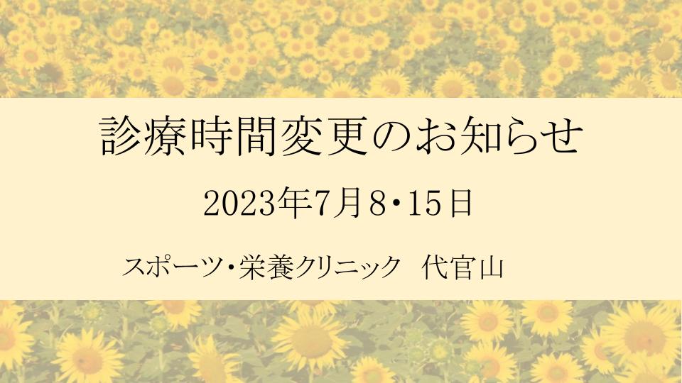 2023年7月診療時間変更のお知らせ