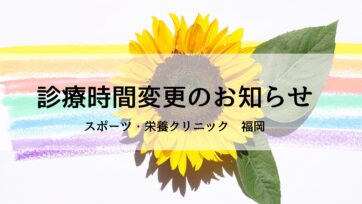 【福岡】診療時間変更のお知らせ