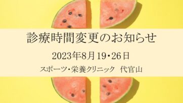 【代官山】2023年8月 診療時間変更のお知らせ