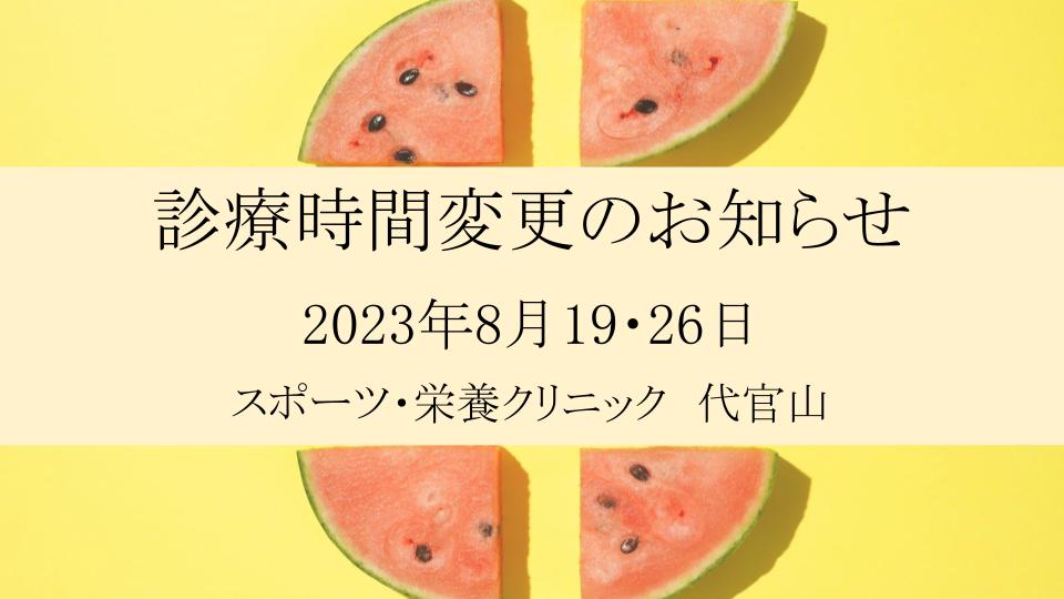 2023年08月診療時間変更のお知らせ