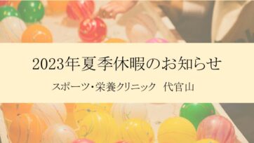 【代官山】2023年夏季休暇のお知らせ