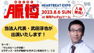 【脈博2023】2023年8月6日（日）に福岡PayPayドームで開催！当法人代表・武田淳也医師が出演いたします！