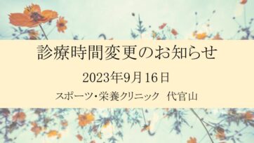 【代官山】2023年9月 診療時間変更のお知らせ