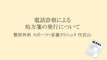 【代官山】電話診察による処方せんの発行について