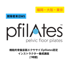 【リアル開催】機能的骨盤底筋エクササイズ「PFILATES™」認定インストラクター国際資格取得講座　　　　（7時間）