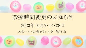 【代官山】2023年10月 診療時間変更のお知らせ