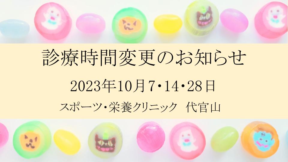 2023年10月診療時間変更のお知らせ