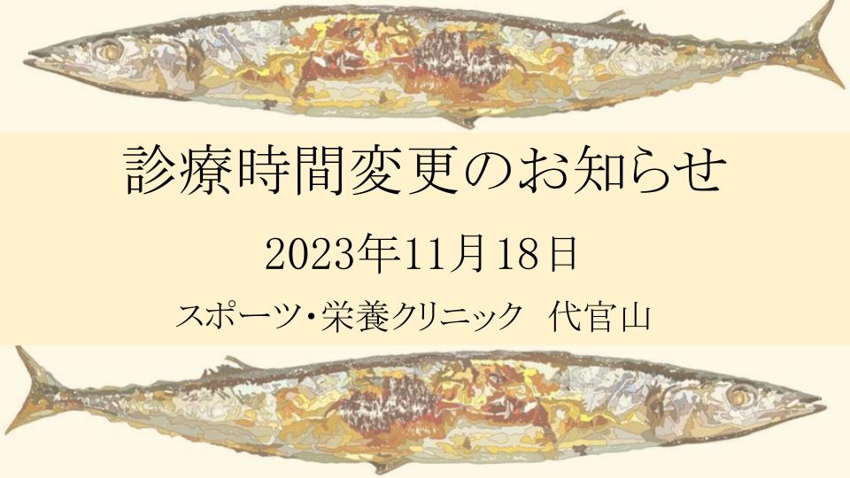 2023年11月診療時間変更のお知らせ