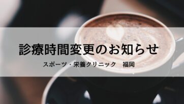 【福岡】2023年12月診療時間変更・代診のお知らせ