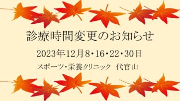 【代官山】2023年12月 診療時間変更のお知らせ