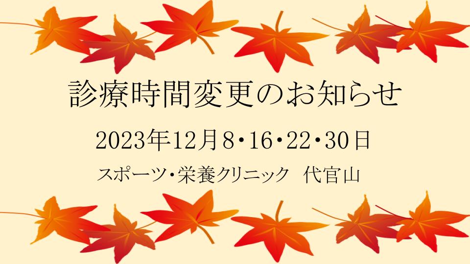 2023年12月診療時間変更のお知らせ