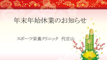 【代官山】年末年始の営業のご案内