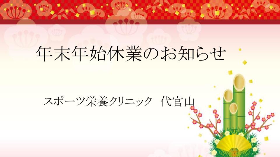 年末年始休業のお知らせ