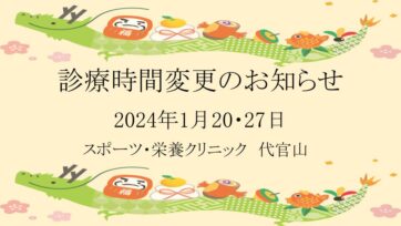 【代官山】2024年1月 診療時間変更のお知らせ