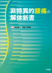 非特異的腰痛の解体新書が発売！当法人の理事長・武田淳也医師も執筆に携わっています。