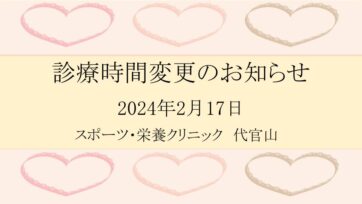 【代官山】2024年2月 診療時間変更のお知らせ