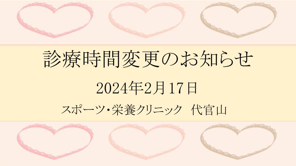 2024年2月診療時間変更のお知らせ