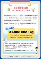 【福岡】LIPUS治療のお知らせ