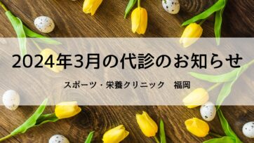 【福岡】2024年3月の代診のお知らせ