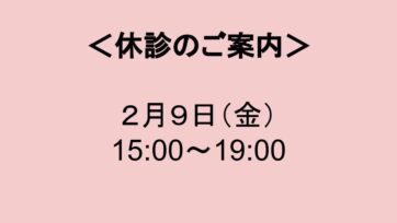 【代官山】2024年2月9日休診のお知らせ