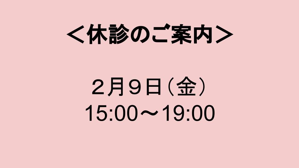 休診のご案内