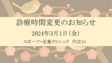 【代官山】2024年3月 診療時間変更のお知らせ