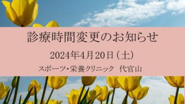 【代官山】2024年4月 診療時間変更のお知らせ