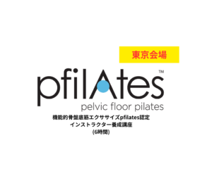 【東京会場】第54期 機能的骨盤底筋エクササイズ「PFILATES™」認定インストラクター国際資格取得講座（6時間）