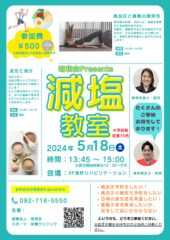 【福岡】健康教室を開催します！第1回は減塩教室！